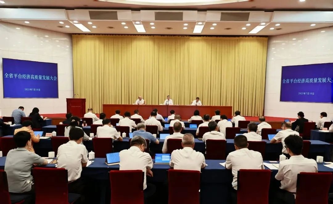 劉捷在全省平臺(tái)經(jīng)濟(jì)高質(zhì)量發(fā)展大會(huì)上強(qiáng)調(diào)　持續(xù)擦亮平臺(tái)經(jīng)濟(jì)“金名片” 加快推動(dòng)平臺(tái)經(jīng)濟(jì)高質(zhì)量發(fā)展強(qiáng)省建設(shè)